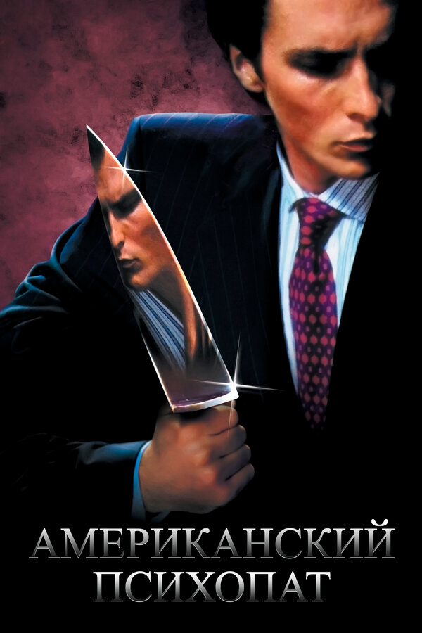 Американский психопат сериал 2000 смотреть онлайн бесплатно в хорошем качестве HD